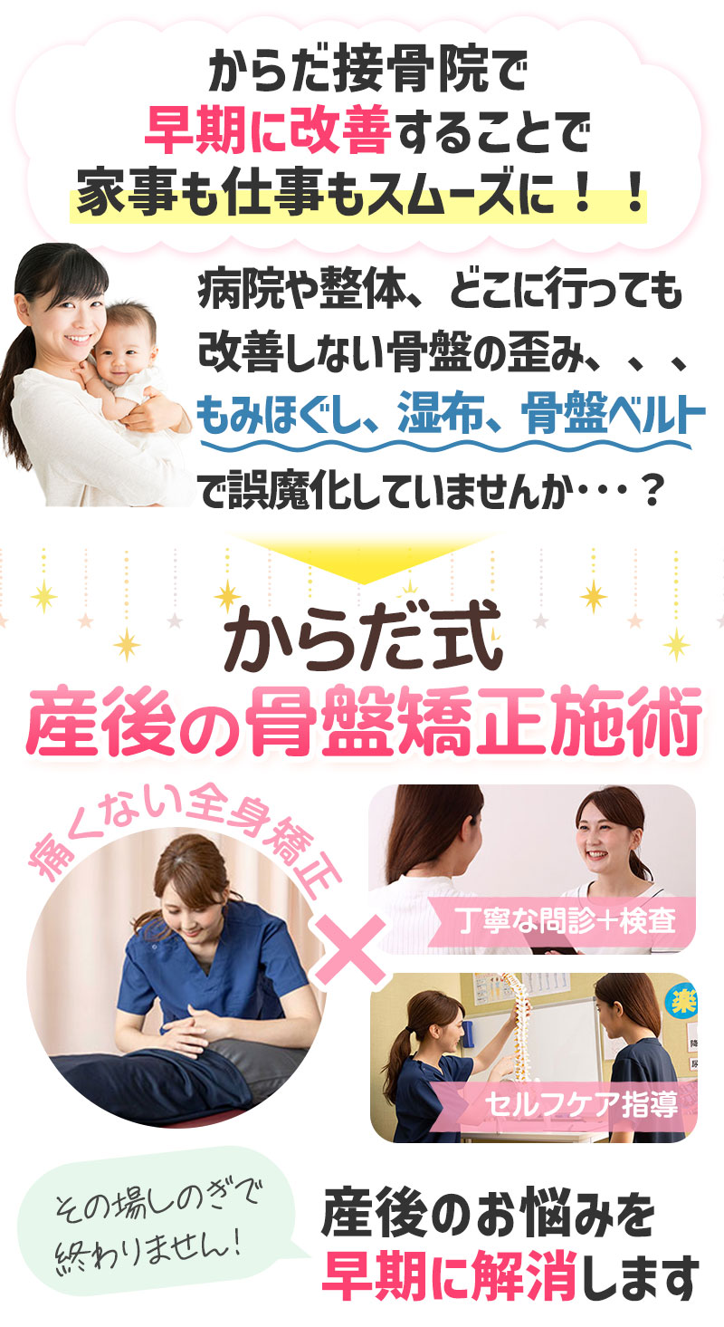 からだ式産後の骨盤矯正